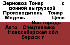 Зерновоз Тонар 9386-010 с донной выгрузкой › Производитель ­ Тонар › Модель ­  9386-010 › Цена ­ 2 140 000 - Все города Авто » Спецтехника   . Новосибирская обл.,Бердск г.